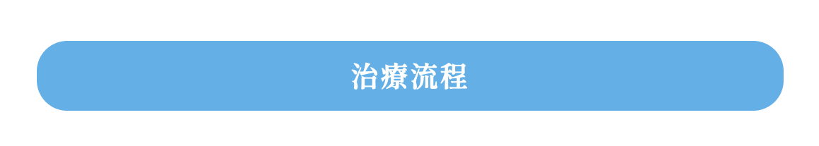 04_EDU_治療流程.png