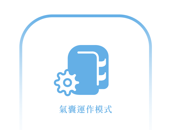 04_EDU_氣囊運作模式.png