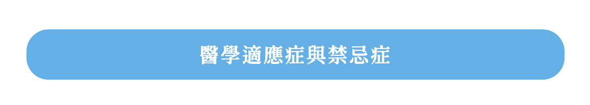 04_EDU_醫學適應症與禁忌症.png