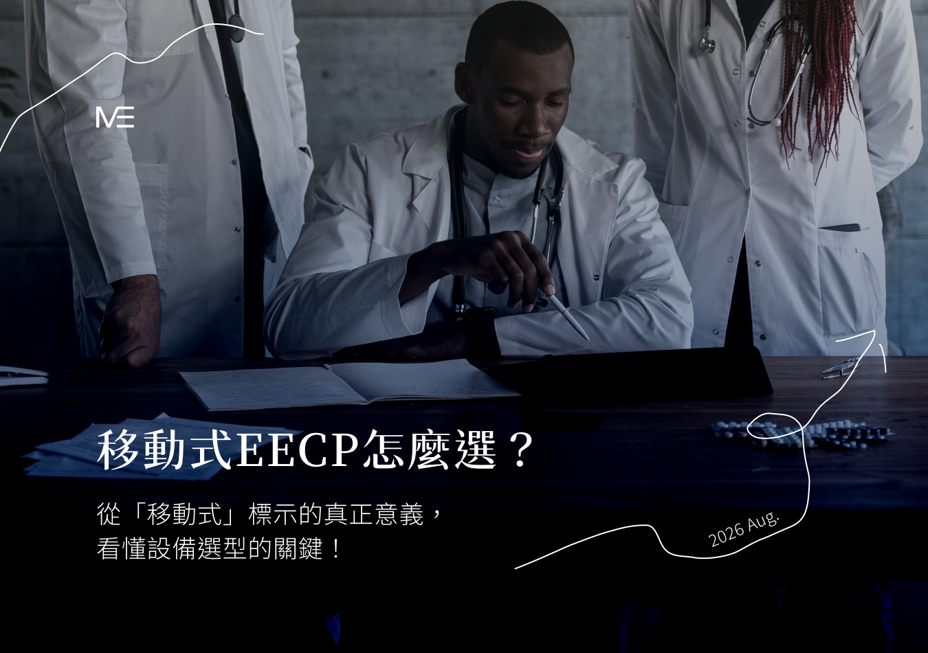 移動式 EECP 怎麼選？從「移動式」標示的真正意義，看懂設備選型的關鍵